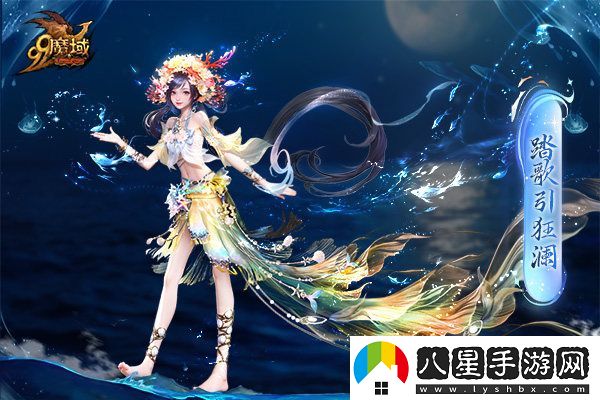 魔域金秋新魅力：簪花漁女與美麗鮫人演繹中國傳統版“海的女兒”故事