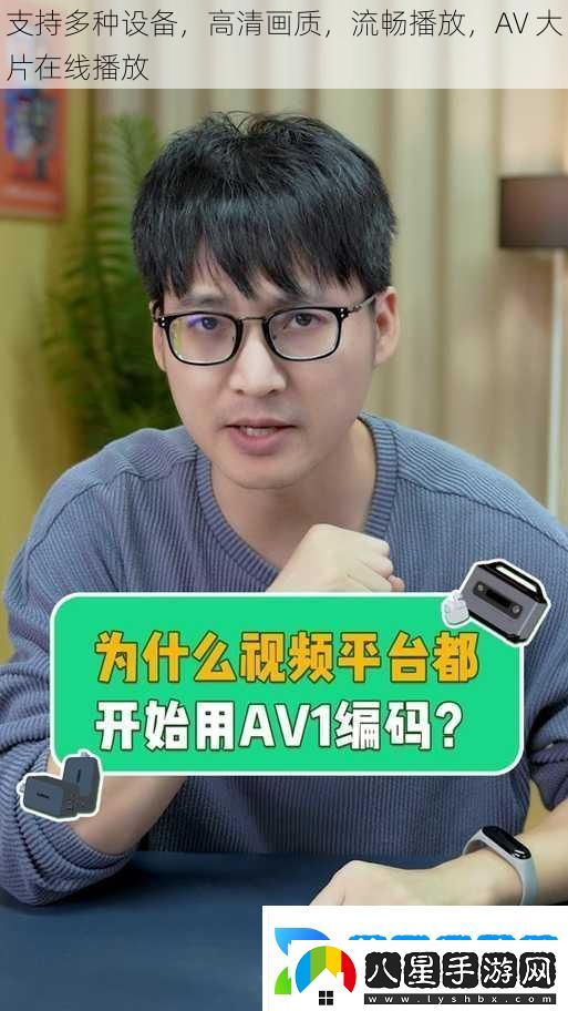 支持多種設備高清畫(huà)質(zhì)流暢播放AV大片在線(xiàn)播放