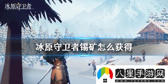 冰原守衛者錫礦怎么獲得