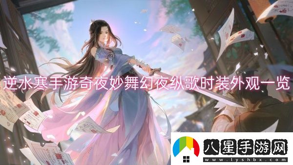 逆水寒手游奇夜妙舞幻夜縱歌時(shí)裝外觀(guān)一覽