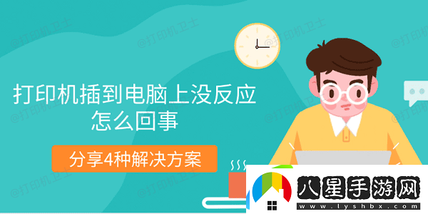 打印機插到電腦上沒(méi)反應怎么回事 分享4種解決方案