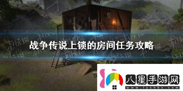 戰爭傳說(shuō)上鎖的房間怎么做上鎖的房間任務(wù)攻略