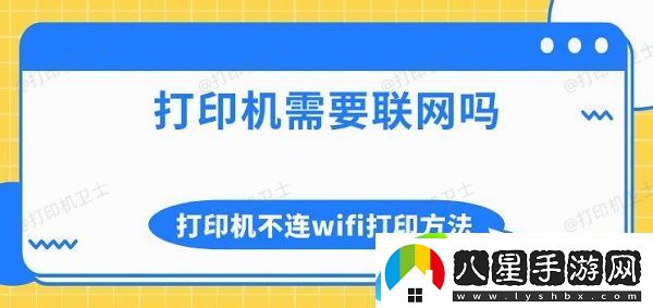 打印機需要聯(lián)網(wǎng)嗎 打印機不連wifi打印方法介紹