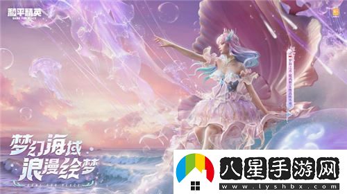 和平精英全新高定神裝“夢(mèng)海之靈”閃亮登場(chǎng)，陪伴每位玩家追逐夢(mèng)想