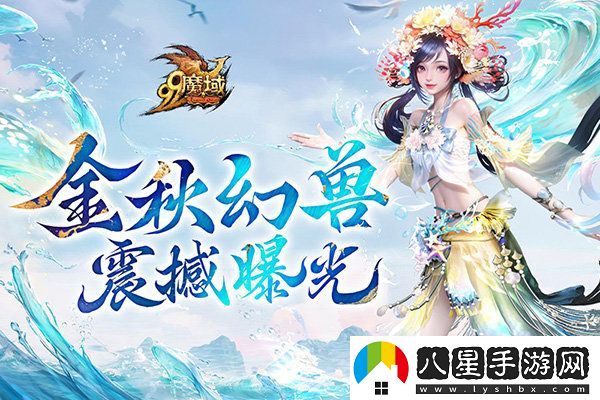 魔域金秋新魅力：簪花漁女與美麗鮫人演繹中國傳統版“海的女兒”故事