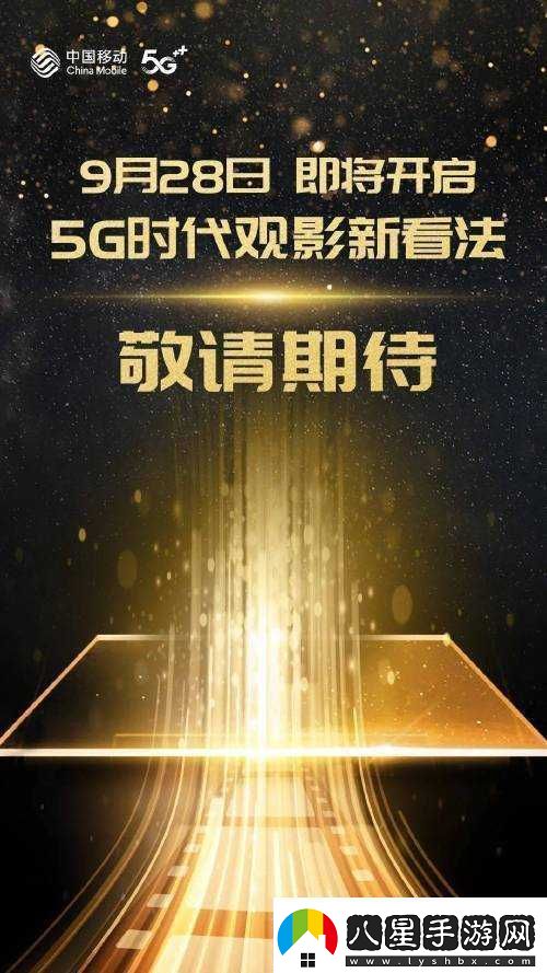 5g影訊天天5g將試運營(yíng)不打烊打造全新觀(guān)影體驗