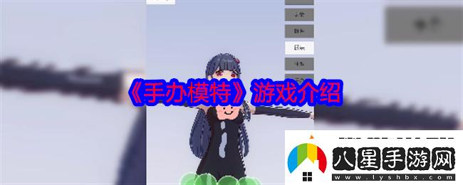 手辦模特游戲介紹劇情深度解讀與角色成長(cháng)軌跡