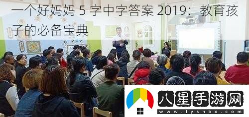 一個(gè)好媽媽
