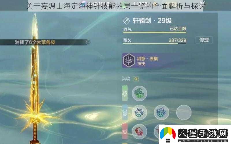 關(guān)于妄想山海定海神針技能效果一覽的全面解析與探討