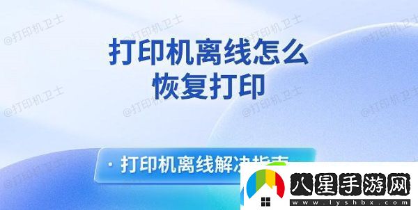 打印機離線(xiàn)怎么恢復打印 打印機離線(xiàn)解決指南