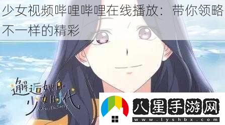 少女視頻嗶哩嗶哩在線(xiàn)播放