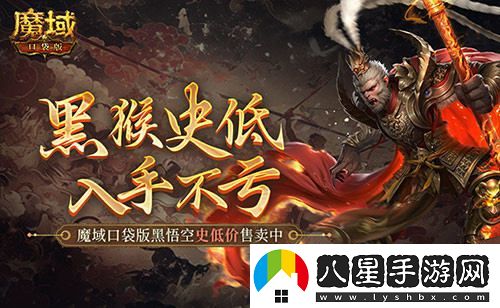 僅需1元！魔域口袋版推出黑悟空史低價(jià)，抓住機會(huì )暢玩吧