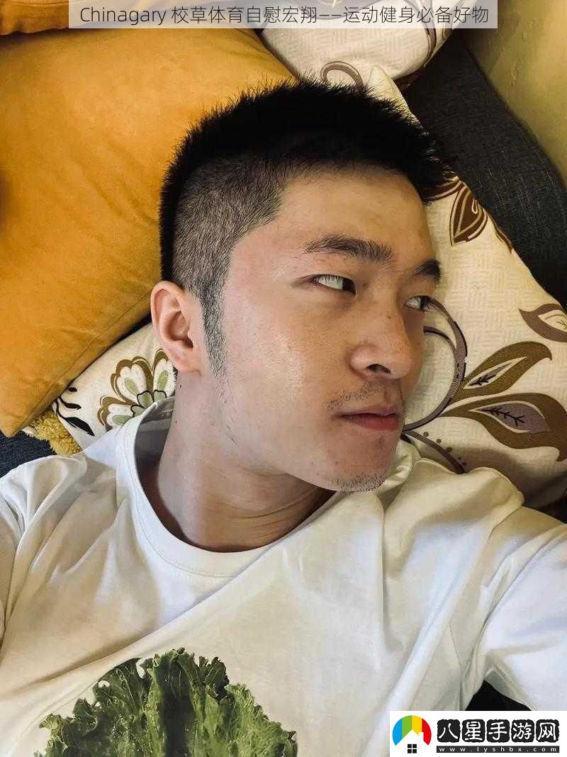 Chinagary校草體育**宏翔——運動(dòng)健身必備好物