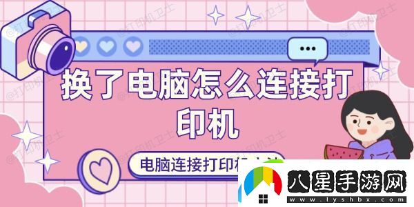 換了電腦怎么連接打印機