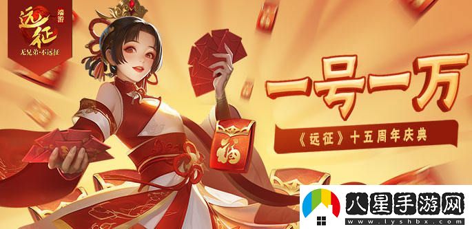 一號十萬(wàn)，熱情再度點(diǎn)燃！遠征OL十五周年全新新區盛典今日榮耀開(kāi)啟！