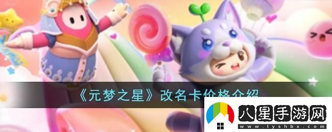 元夢(mèng)之星改名卡價(jià)格介紹
