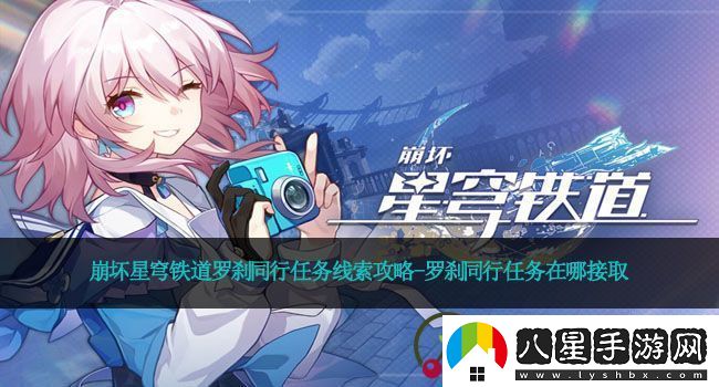 崩壞星穹鐵道羅剎同行任務(wù)線(xiàn)索攻略