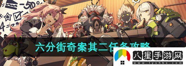 絕區零六分街奇案其二任務(wù)怎么做