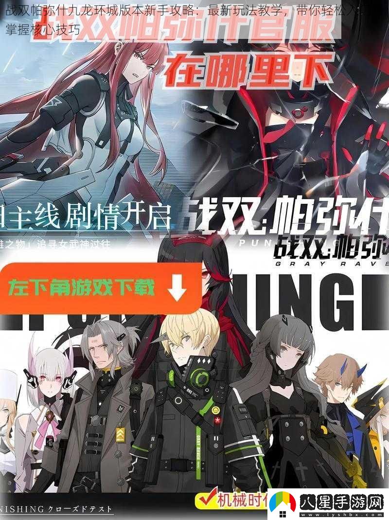 戰雙帕彌什九龍環(huán)城版本新手攻略