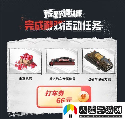 荒野迷城X首汽約車(chē)