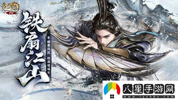風(fēng)云再起，鐵扇重現！口袋征服全新版本引領(lǐng)武俠手游新潮流！