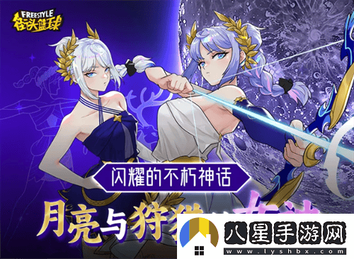 耀眼的傳說(shuō)之光街頭籃球中的月色狩獵女神阿耳忒彌斯