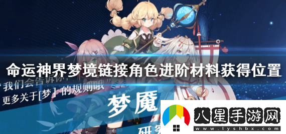 命運神界夢(mèng)境鏈接角色進(jìn)階材料怎么獲得