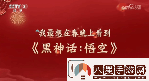 牌面拉滿(mǎn)！黑神話(huà)或亮相春晚引爆熱搜