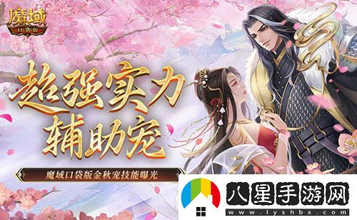 這只寵物能否稱(chēng)為輔助？魔域口袋版金秋新寵技能全面揭秘