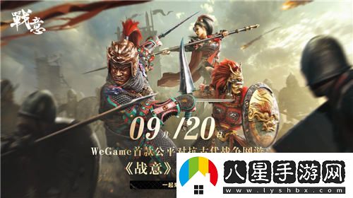 戰意：WeGame首款古代公平多人競技網(wǎng)游將于8月27日開(kāi)啟預約，9月20日正式上線(xiàn)！
