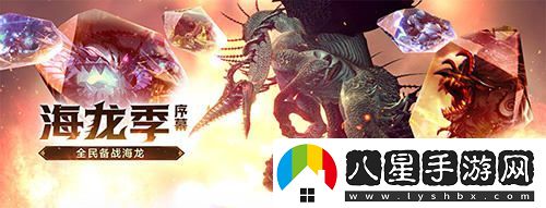 全民熱血沸騰！龍之谷懷舊服今日正式開(kāi)啟海龍大戰！