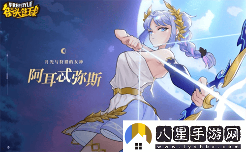 耀眼的傳說(shuō)之光街頭籃球中的月色狩獵女神阿耳忒彌斯