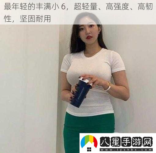 最年輕的豐滿(mǎn)小