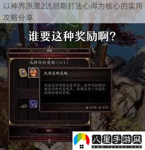 以神界原罪2達麗斯打法心得為核心的實(shí)用攻略分享