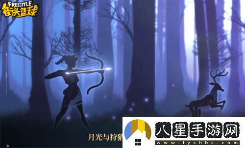 耀眼的傳說(shuō)之光街頭籃球中的月色狩獵女神阿耳忒彌斯