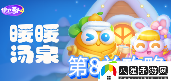 保衛蘿卜4暖暖湯泉第8關(guān)攻略