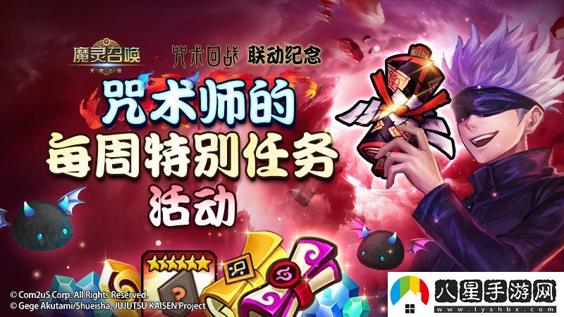 “魔靈召喚”和“咒術(shù)回戰”聯(lián)動(dòng)慶祝特別任務(wù)活動(dòng)致敬咒術(shù)師的周特別活動(dòng)