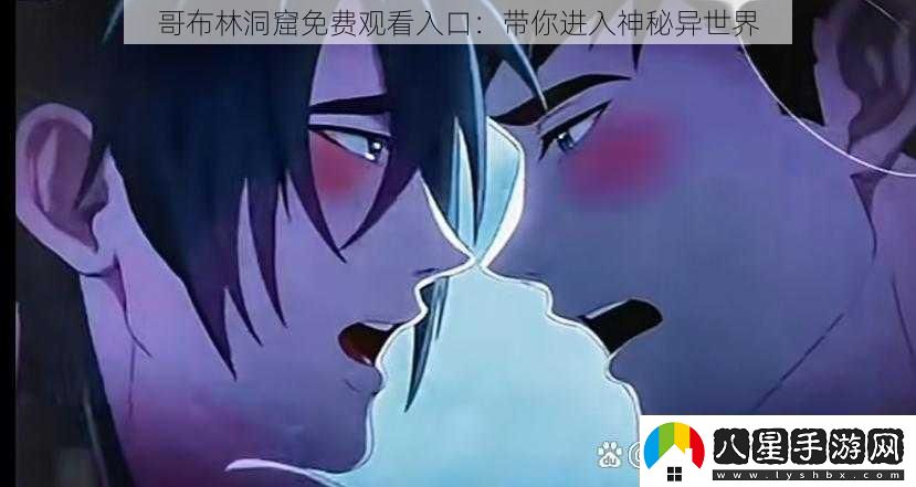 哥布林洞窟免費觀(guān)看入口