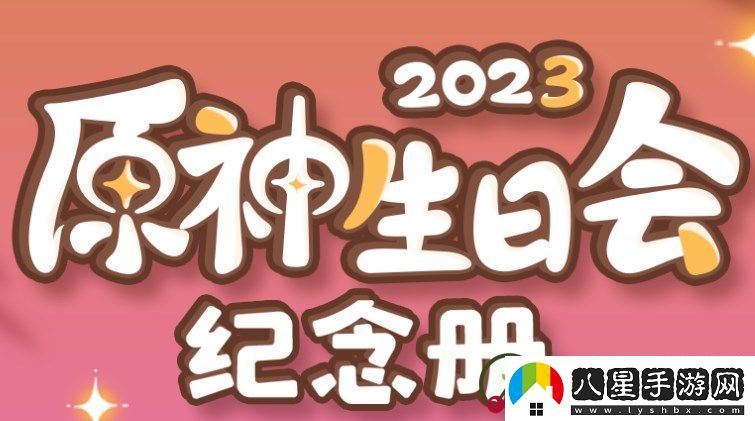原神2023生日會(huì )解鎖紀念冊的參與方法