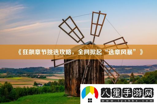 狂飆章節挑選攻略