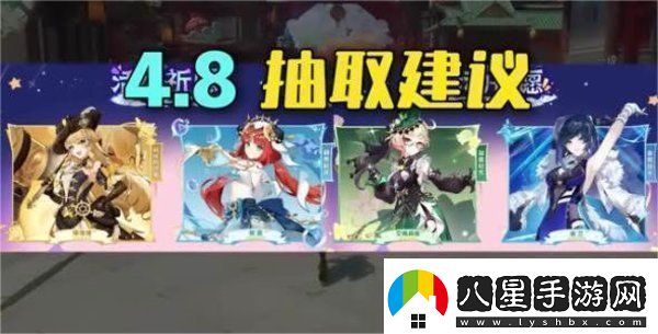 原神4.8卡池角色抽哪個(gè)角色好原神4.8卡池角色抽取建議一覽