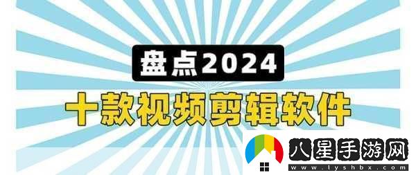 最好免費的高清視頻剪輯軟件