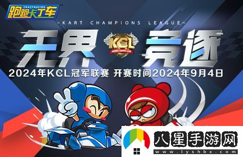 跑跑卡丁車(chē)全新WKC美洲賽道即將上線(xiàn)，2024KCL賽事盛大開(kāi)幕在即