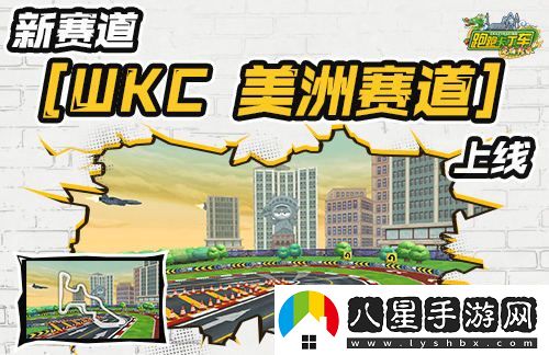 跑跑卡丁車(chē)全新WKC美洲賽道即將上線(xiàn)，2024KCL賽事盛大開(kāi)幕在即