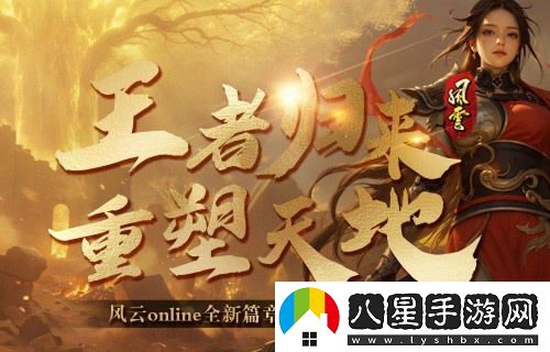 風(fēng)云online新資料片“王之榮耀”震撼上線(xiàn)！攜手探索金闕國的新篇章！