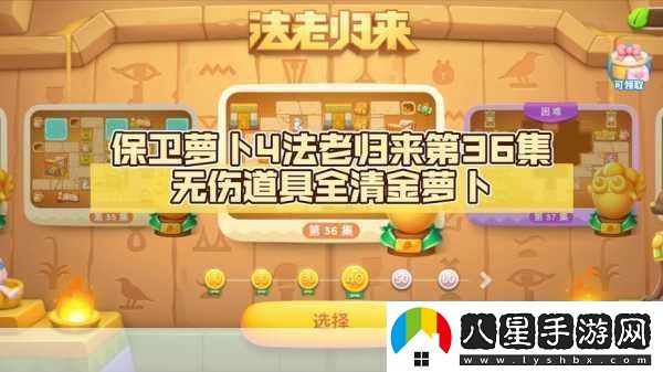 保衛蘿卜4法老歸來(lái)第36關(guān)深度攻略