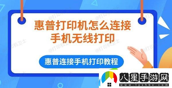 惠普打印機怎么連接手機無(wú)線(xiàn)打印 惠普連接手機打印教程