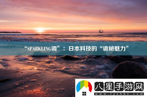 “SPARKLING調”