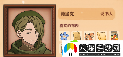 火山的女兒德里克喜好及信件選項介紹