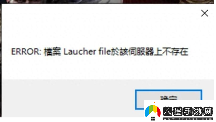 失落的方舟臺服出現報錯;ERROR檔案Laucherfile於該伺服器上不存在;解決方法